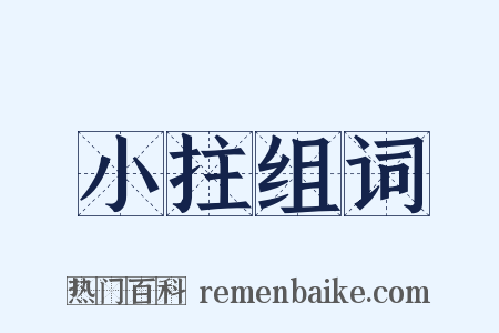 小拄组词是什么意思的图片